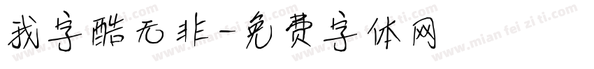 我字酷无非字体转换
