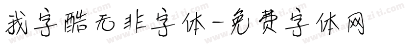 我字酷无非字体字体转换