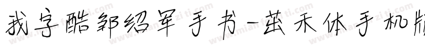 我字酷邹绍军手书-茁禾体手机版字体转换
