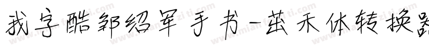 我字酷邹绍军手书-茁禾体转换器字体转换