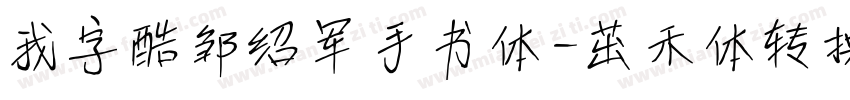 我字酷邹绍军手书体-茁禾体转换器字体转换