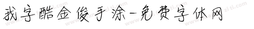 我字酷金俊手涂字体转换