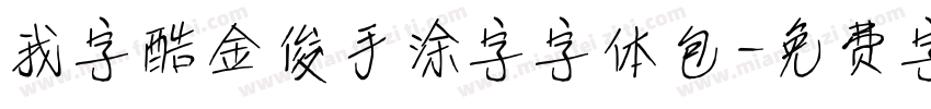 我字酷金俊手涂字字体包字体转换