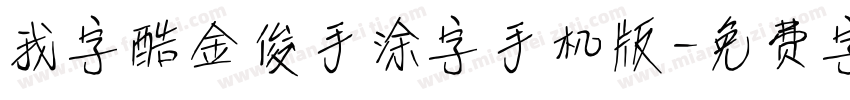 我字酷金俊手涂字手机版字体转换