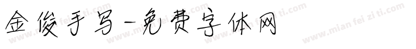 金俊手写字体转换