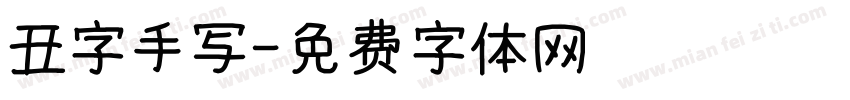 丑字手写字体转换