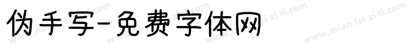 伪手写字体转换