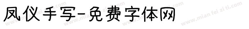 凤仪手写字体转换