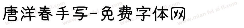 唐洋春手写字体转换