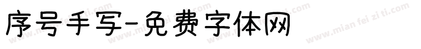 序号手写字体转换