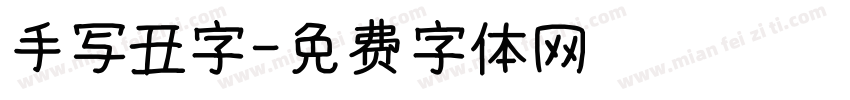 手写丑字字体转换
