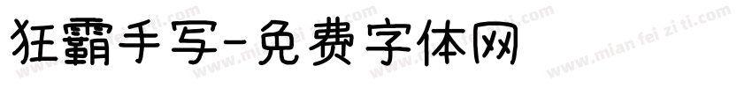 狂霸手写字体转换