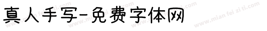 真人手写字体转换