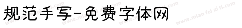 规范手写字体转换