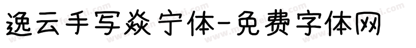 逸云手写焱宁体字体转换