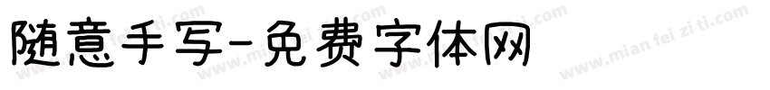 随意手写字体转换