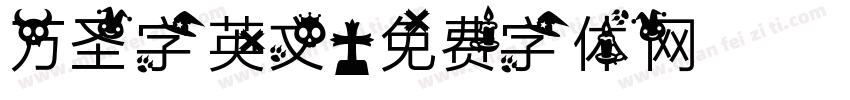万圣字英文字体转换