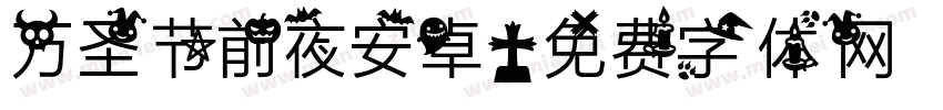 万圣节前夜安卓字体转换