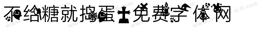 不给糖就捣蛋字体转换