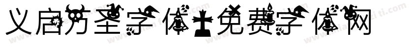 义启万圣字体字体转换