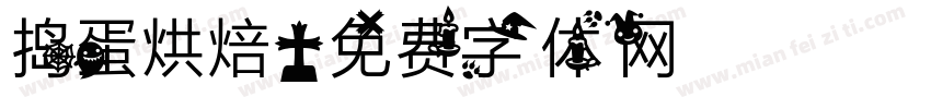 捣蛋烘焙字体转换