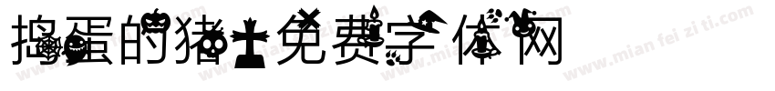 捣蛋的猪字体转换
