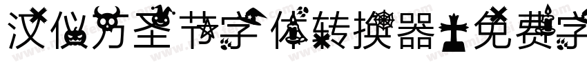 汉仪万圣节字体转换器字体转换