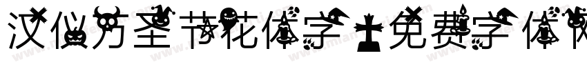 汉仪万圣节花体字字体转换