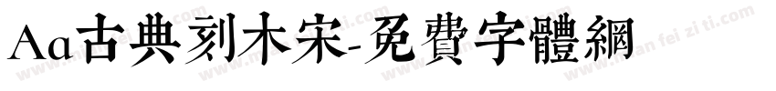 Aa古典刻木宋字体转换