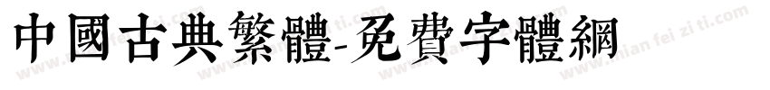 中国古典繁体字体转换