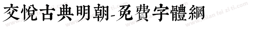 交悦古典明朝字体转换