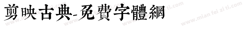 剪映古典字体转换