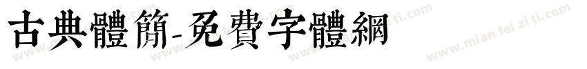 古典体简字体转换