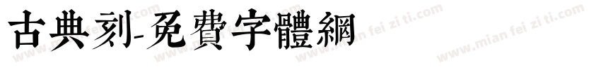 古典刻字体转换