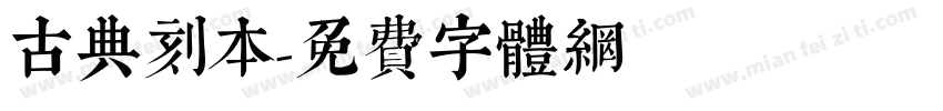 古典刻本字体转换