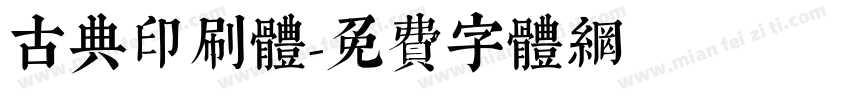 古典印刷体字体转换