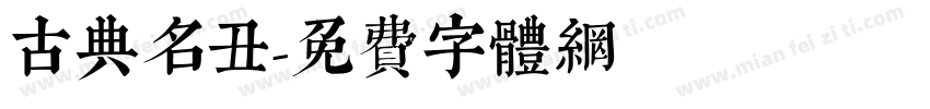 古典名丑字体转换