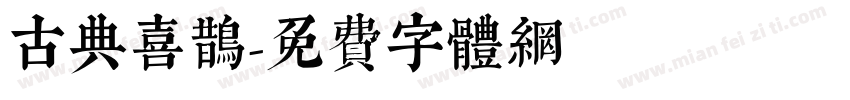古典喜鹊字体转换