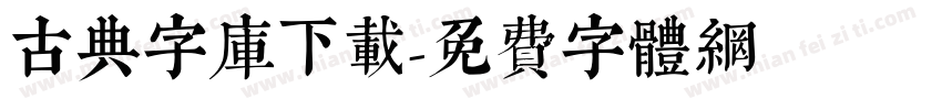 古典字库下载字体转换