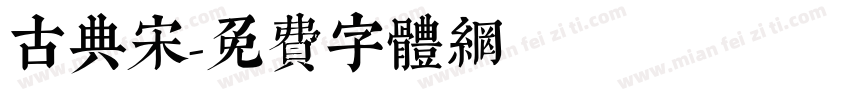 古典宋字体转换