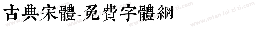古典宋体字体转换