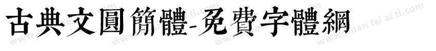 古典文圆简体字体转换