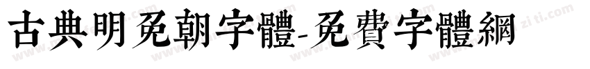 古典明免朝字体字体转换