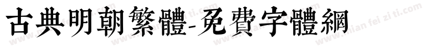 古典明朝繁体字体转换