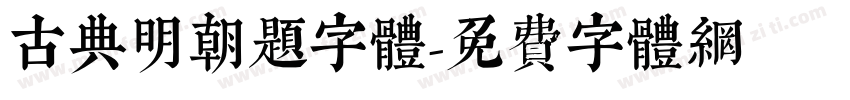 古典明朝题字体字体转换