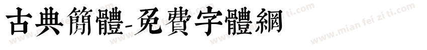 古典简体字体转换