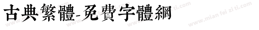 古典繁体字体转换