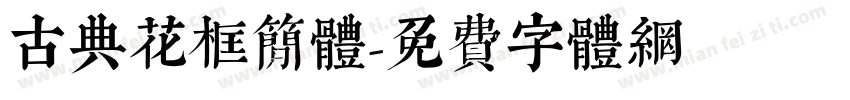 古典花框简体字体转换