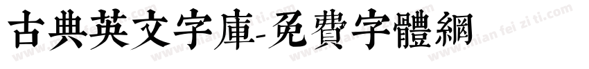 古典英文字库字体转换