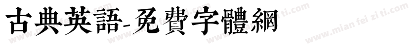 古典英语字体转换